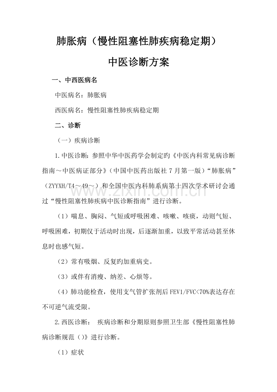 肺胀病慢性阻塞性肺疾病稳定期中医诊疗方案.doc_第1页