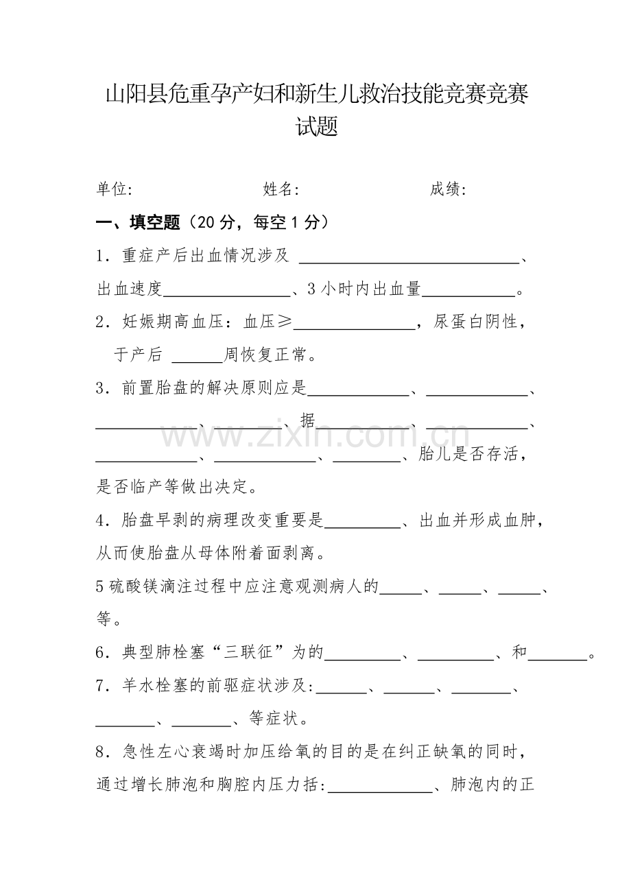 2023年山阳县危重孕产妇和新生儿救治竞赛试题.doc_第1页