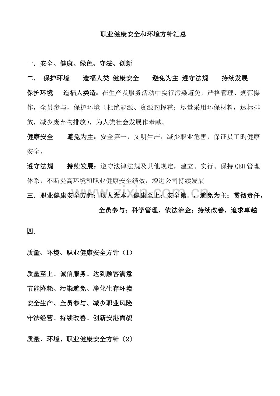 01-职业健康安全和环境方针汇总.docx_第1页