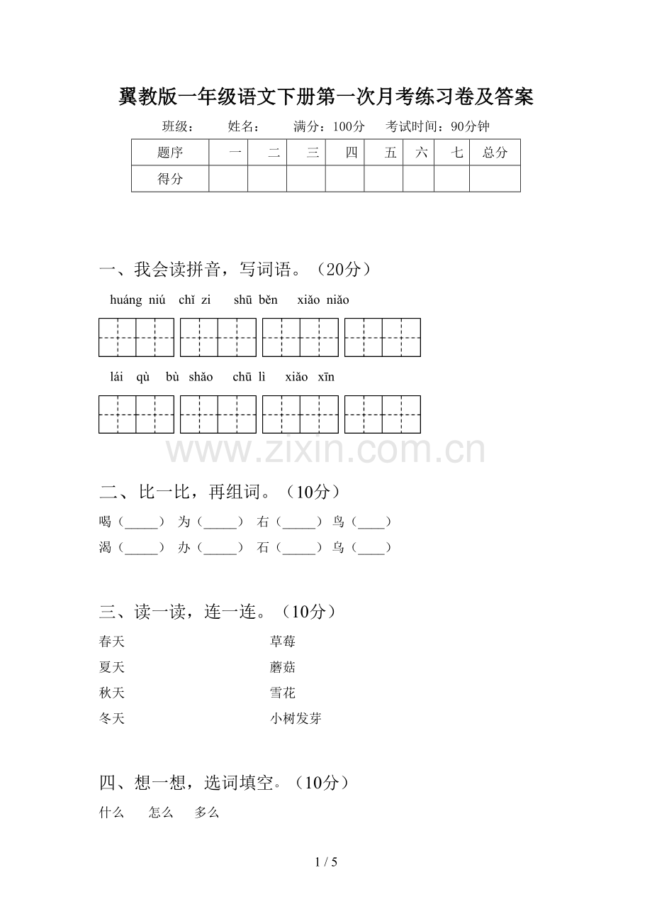 翼教版一年级语文下册第一次月考练习卷及答案.doc_第1页