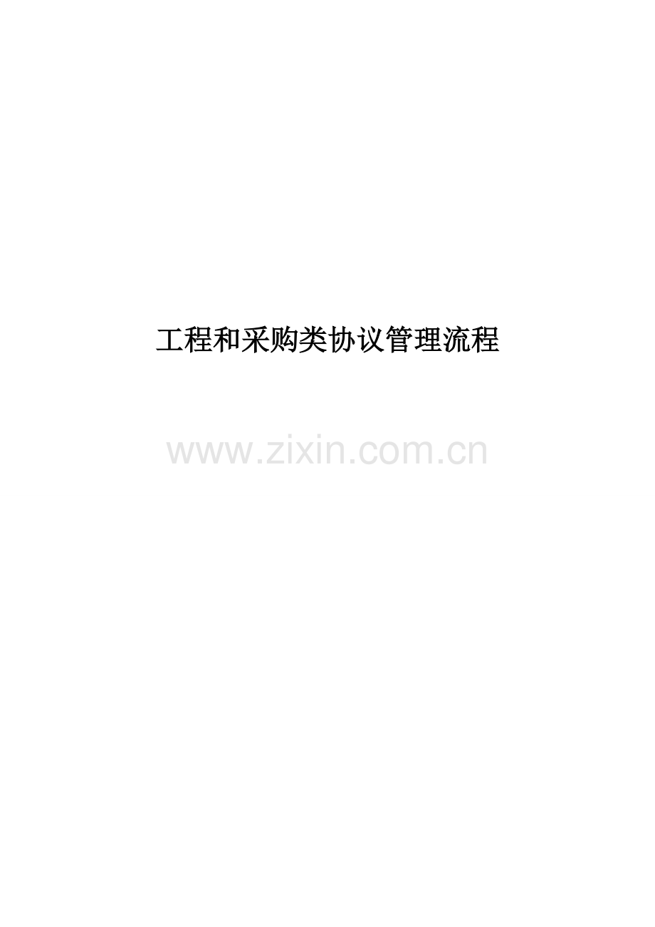 新版合同管理流程.doc_第1页