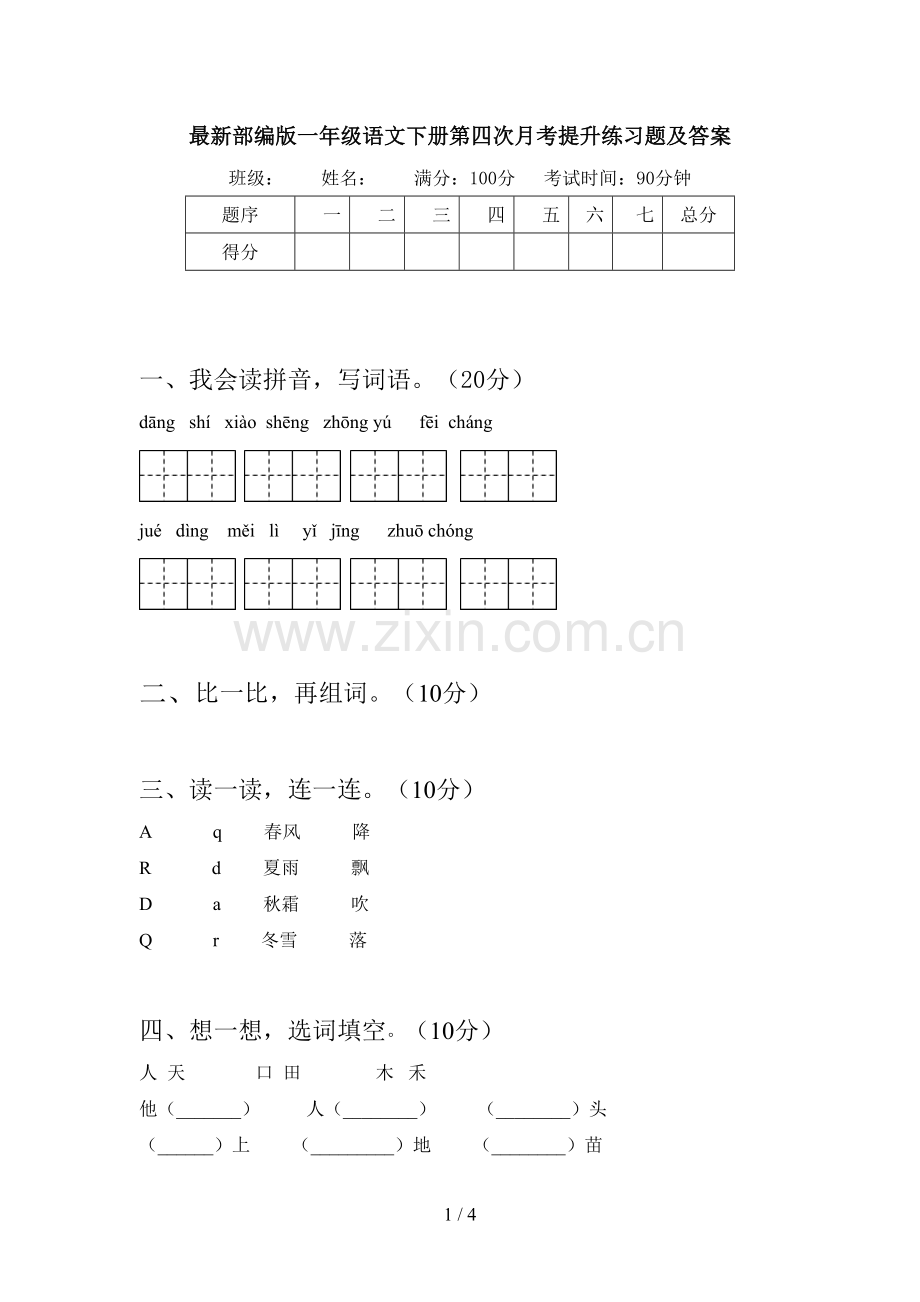 部编版一年级语文下册第四次月考提升练习题及答案.doc_第1页