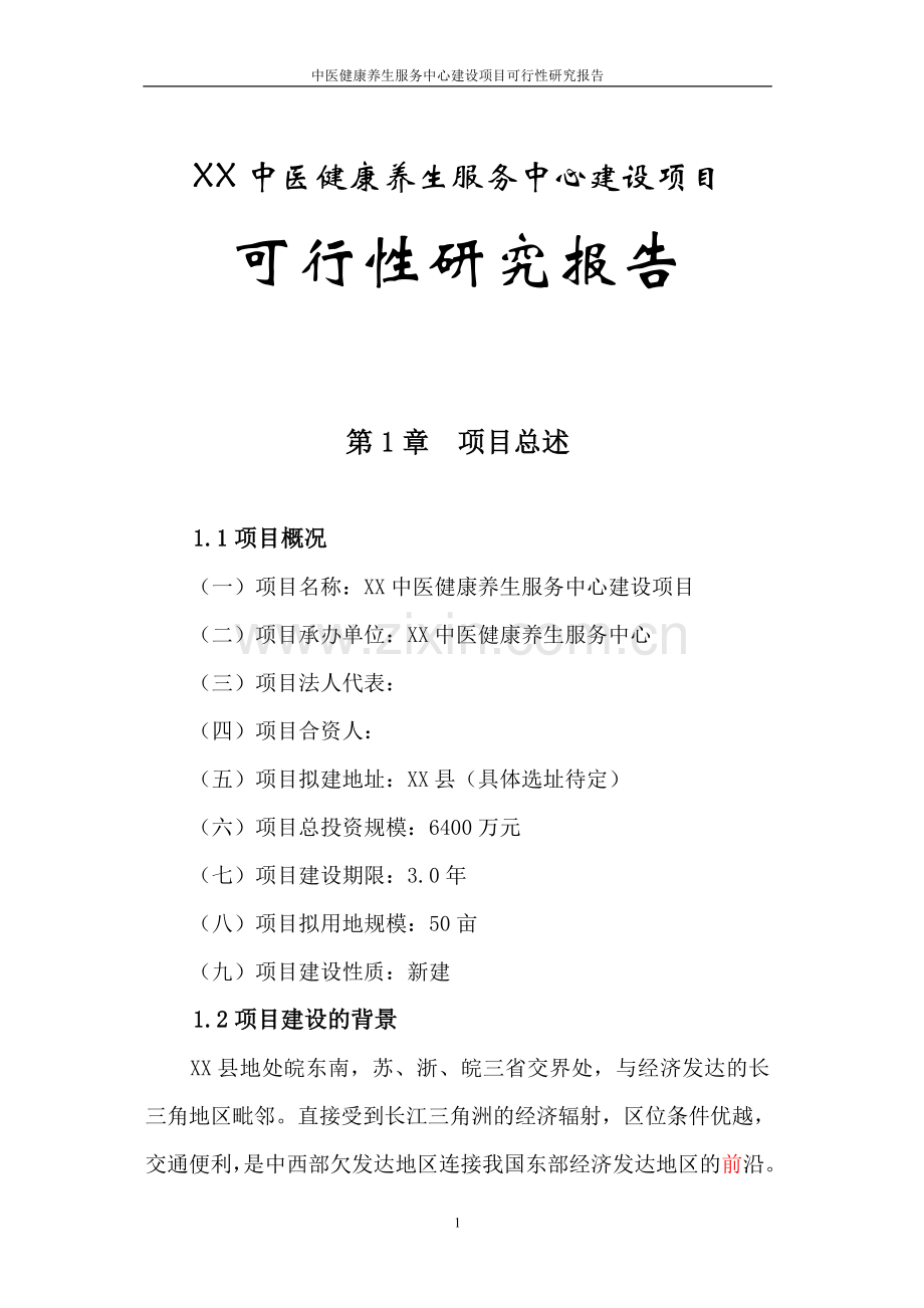 中医健康养生服务中心建设项目可行性研究报告.doc_第1页