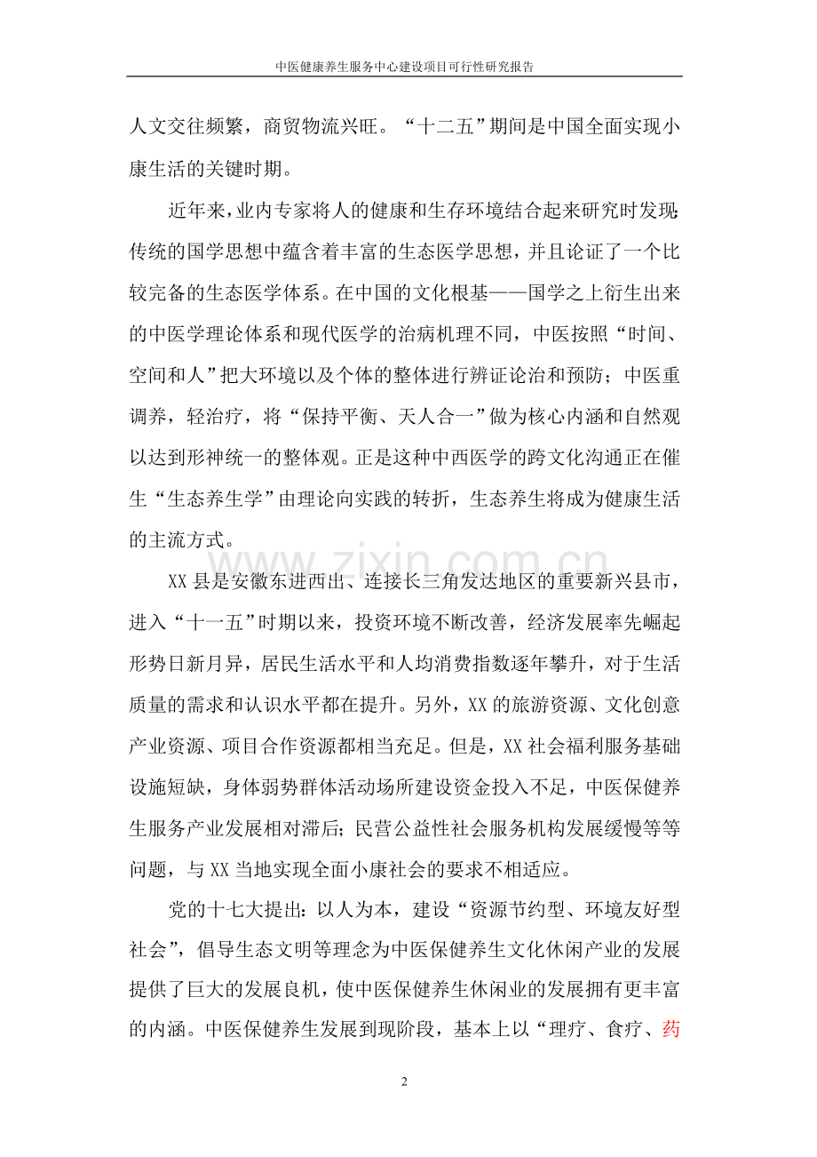 中医健康养生服务中心建设项目可行性研究报告.doc_第2页