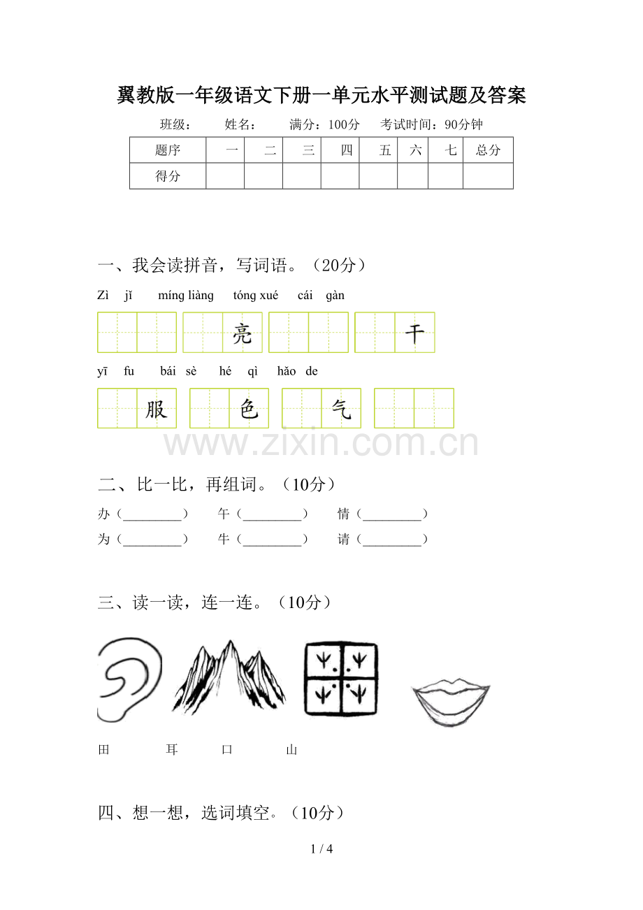 翼教版一年级语文下册一单元水平测试题及答案.doc_第1页