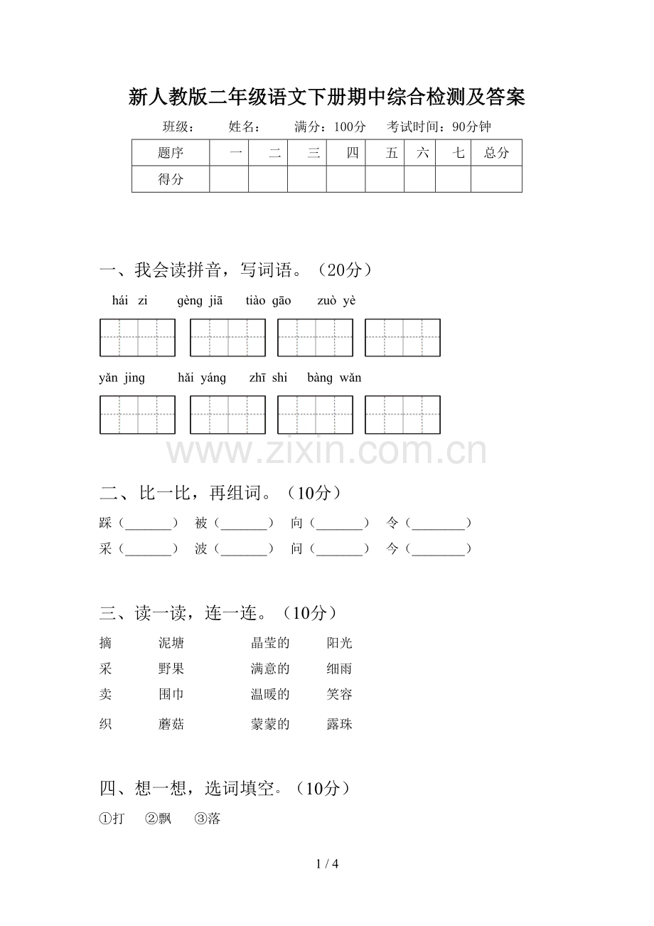 新人教版二年级语文下册期中综合检测及答案.doc_第1页