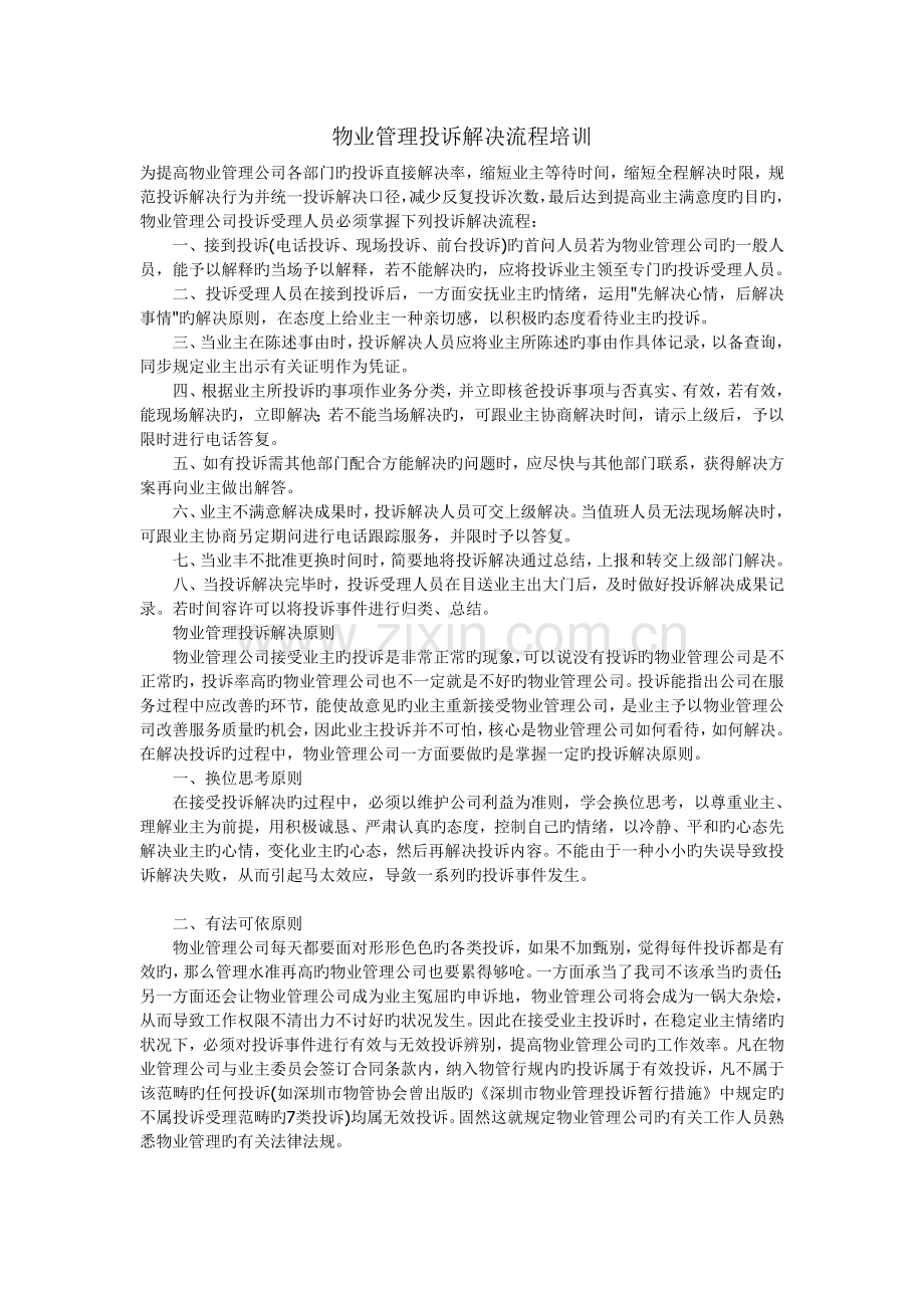 物业管理投诉处理流程培训(保安).doc_第1页