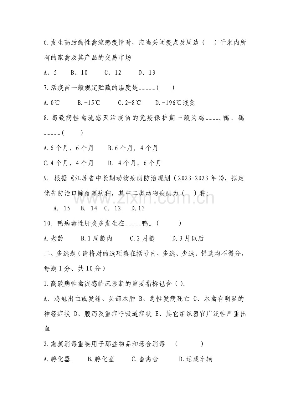 2023年动物防疫员考试试卷.doc_第2页