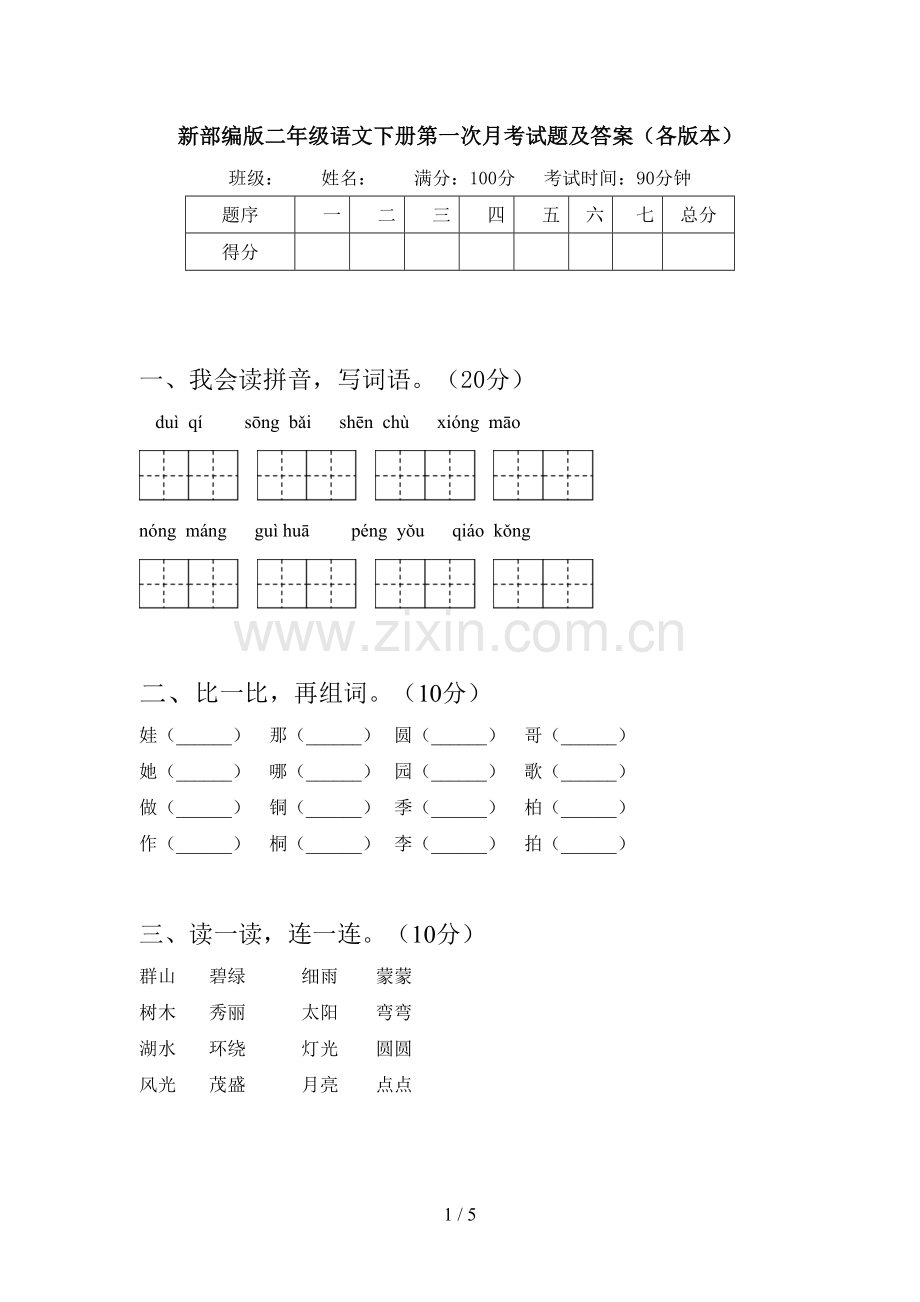 新部编版二年级语文下册第一次月考试题及答案(各版本).doc_第1页