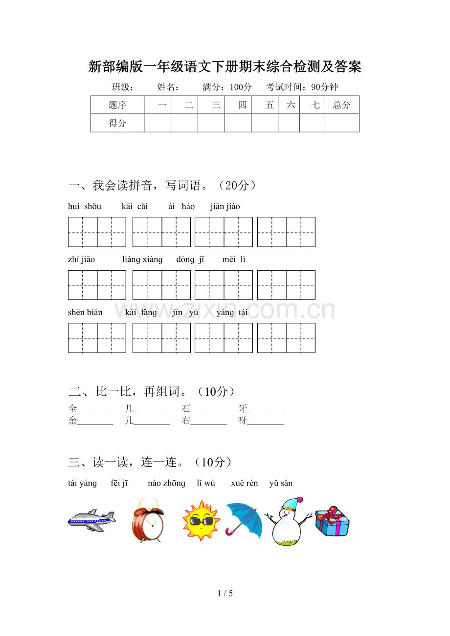 新部编版一年级语文下册期末综合检测及答案.doc_第1页