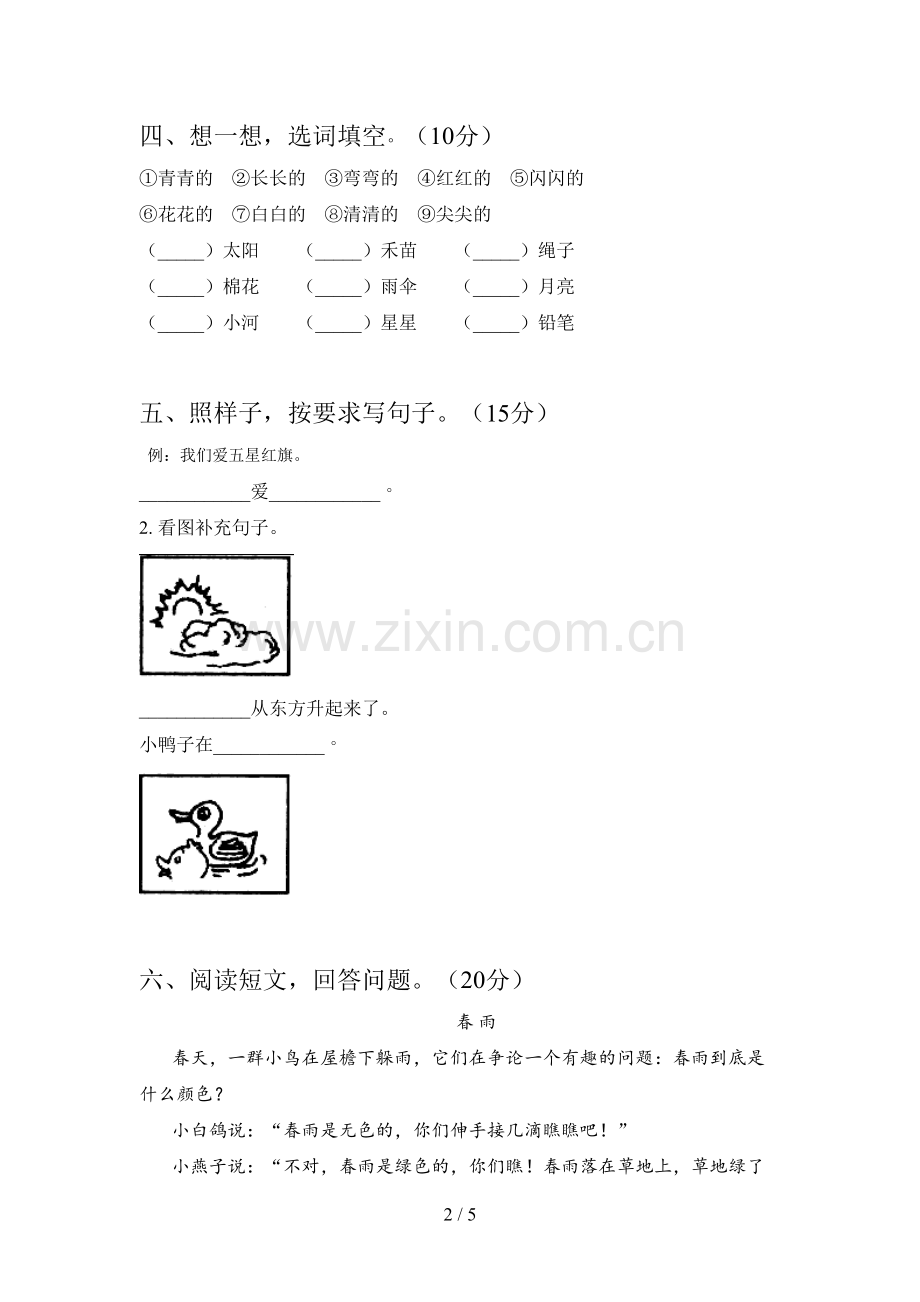 新部编版一年级语文下册期末综合检测及答案.doc_第2页