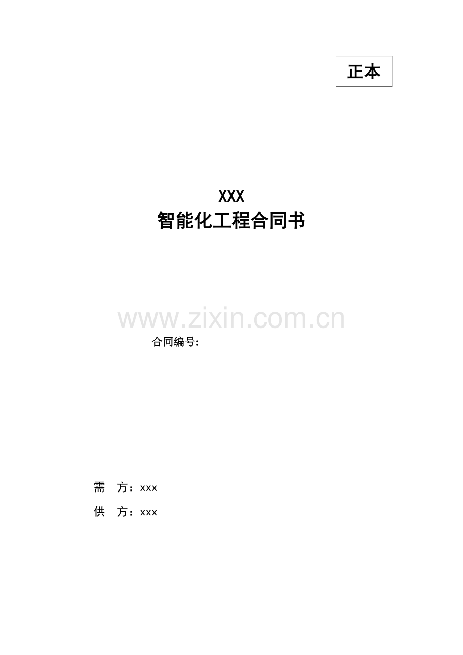 小区智能化工程合同.doc_第1页