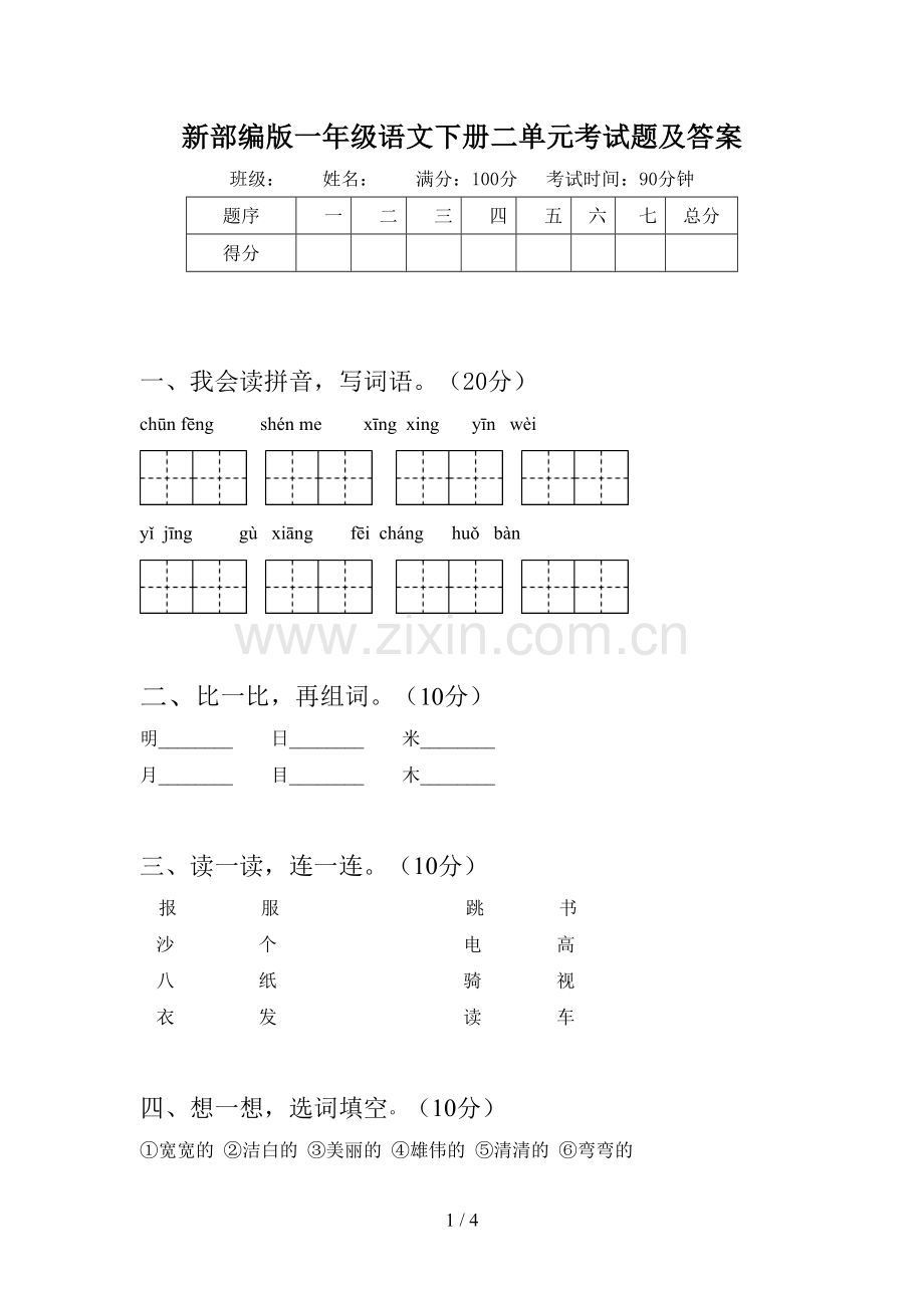 新部编版一年级语文下册二单元考试题及答案.doc_第1页