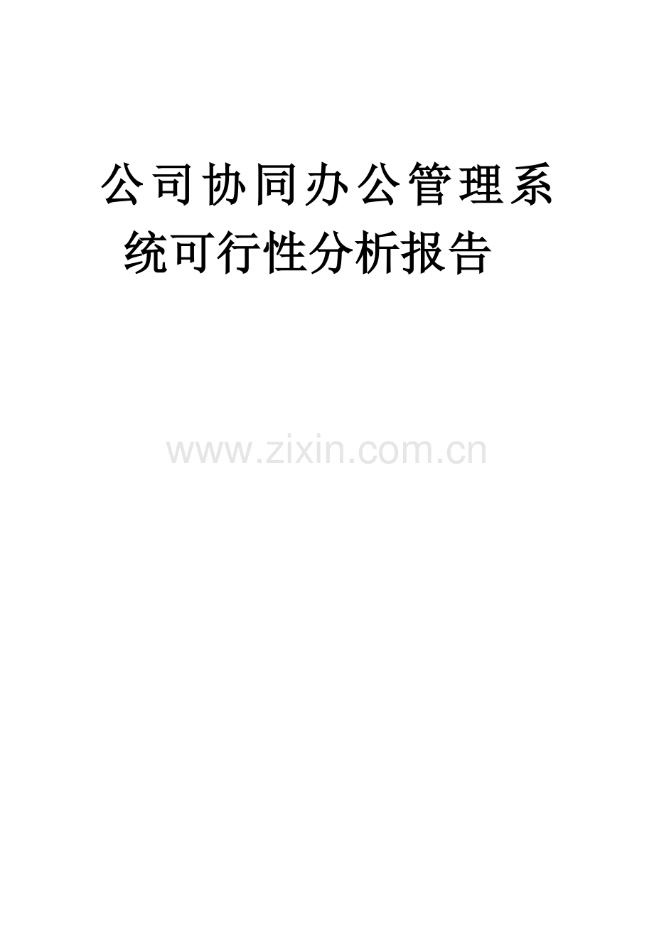 企业协同办公管理系统可行性分析报告.docx_第1页