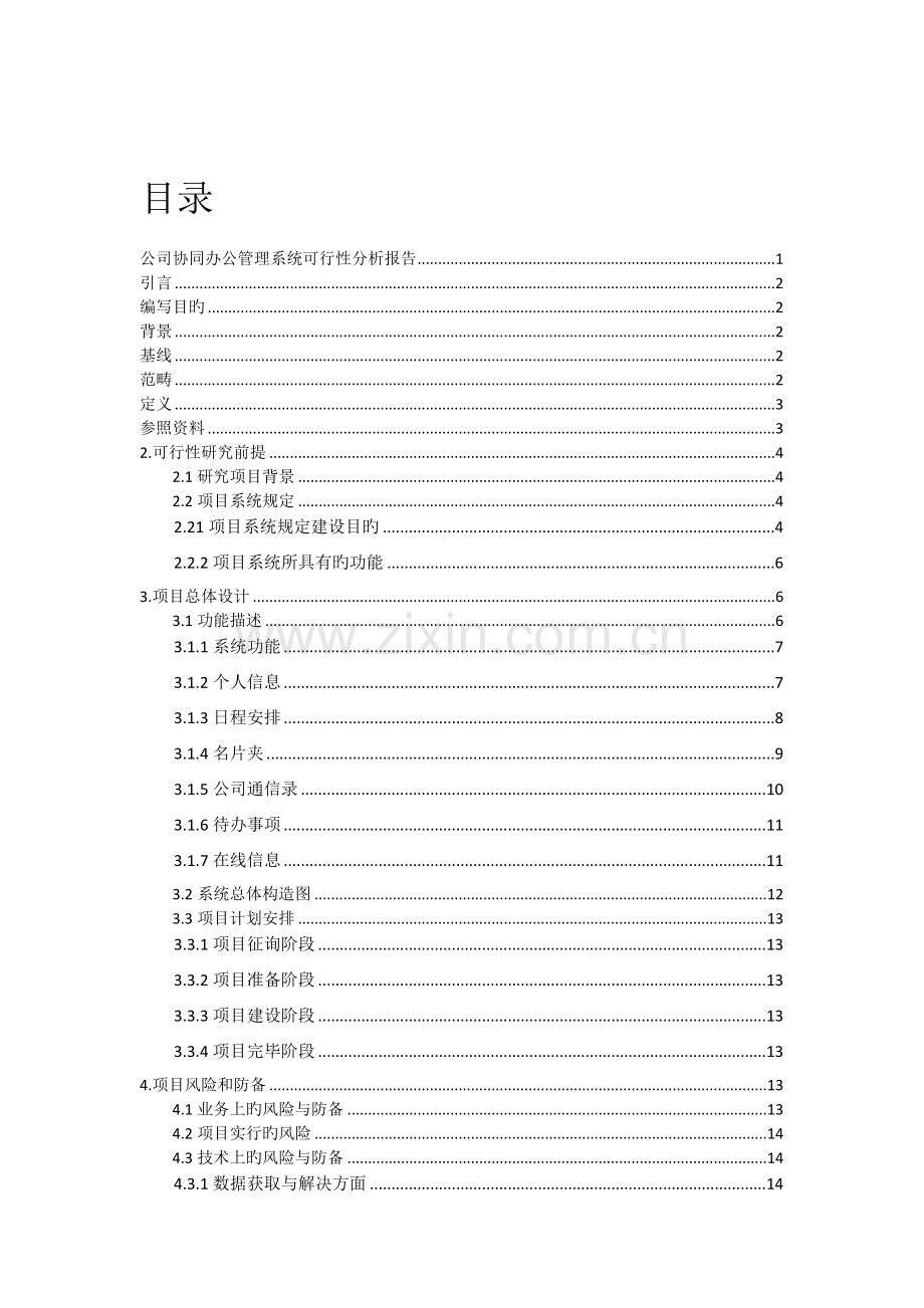 企业协同办公管理系统可行性分析报告.docx_第2页