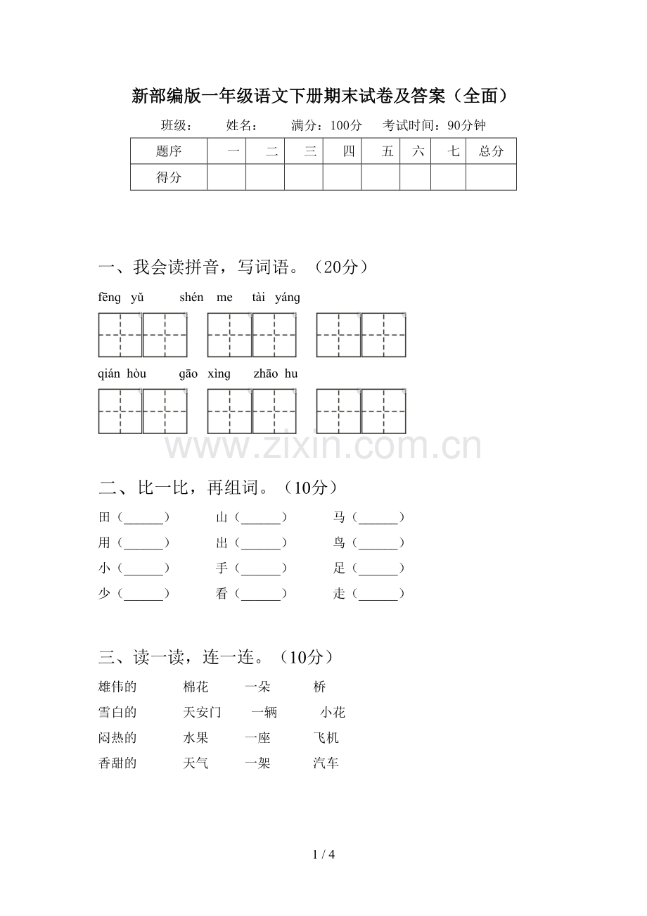 新部编版一年级语文下册期末试卷及答案.doc_第1页