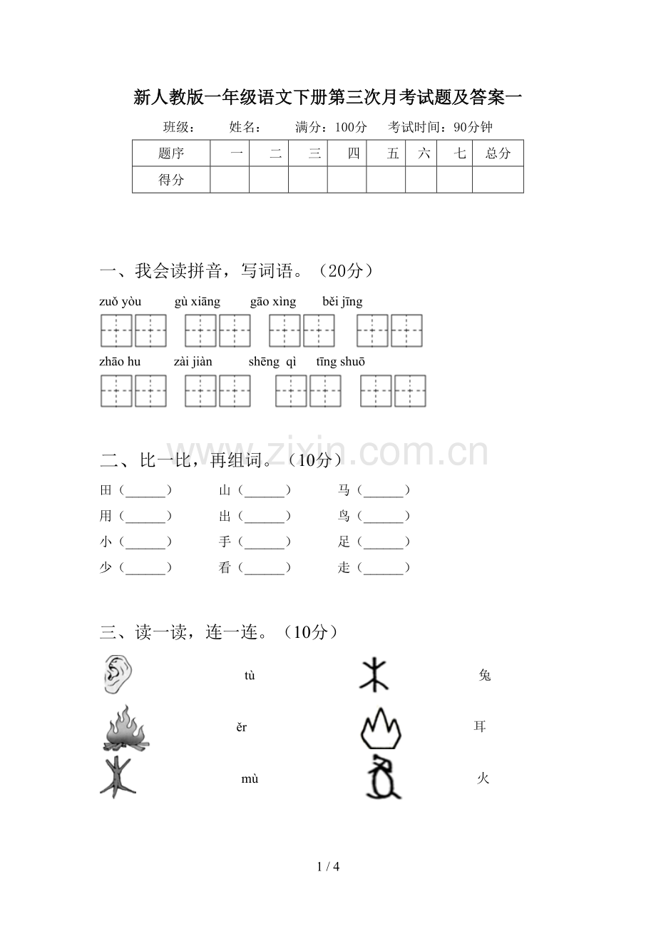 新人教版一年级语文下册第三次月考试题及答案一.doc_第1页