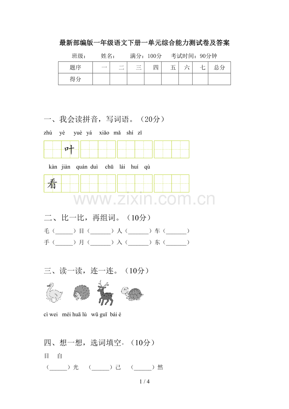 部编版一年级语文下册一单元综合能力测试卷及答案.doc_第1页