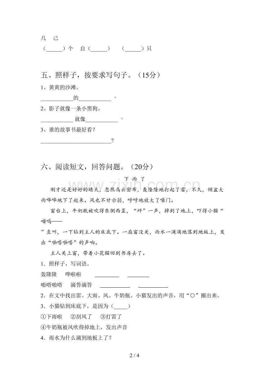 部编版一年级语文下册一单元综合能力测试卷及答案.doc_第2页