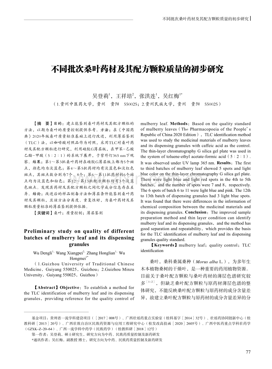 不同批次桑叶药材及其配方颗粒质量的初步研究.pdf_第1页