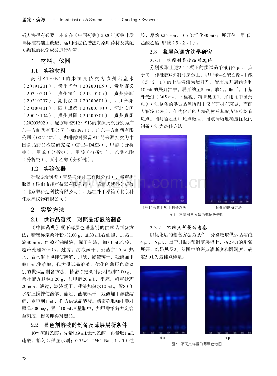 不同批次桑叶药材及其配方颗粒质量的初步研究.pdf_第2页