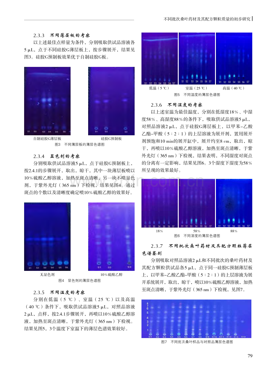 不同批次桑叶药材及其配方颗粒质量的初步研究.pdf_第3页