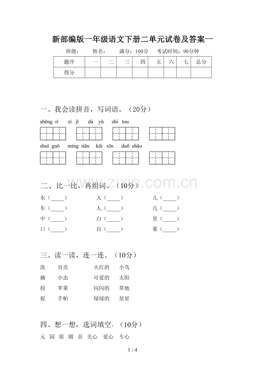 新部编版一年级语文下册二单元试卷及答案一.doc_第1页