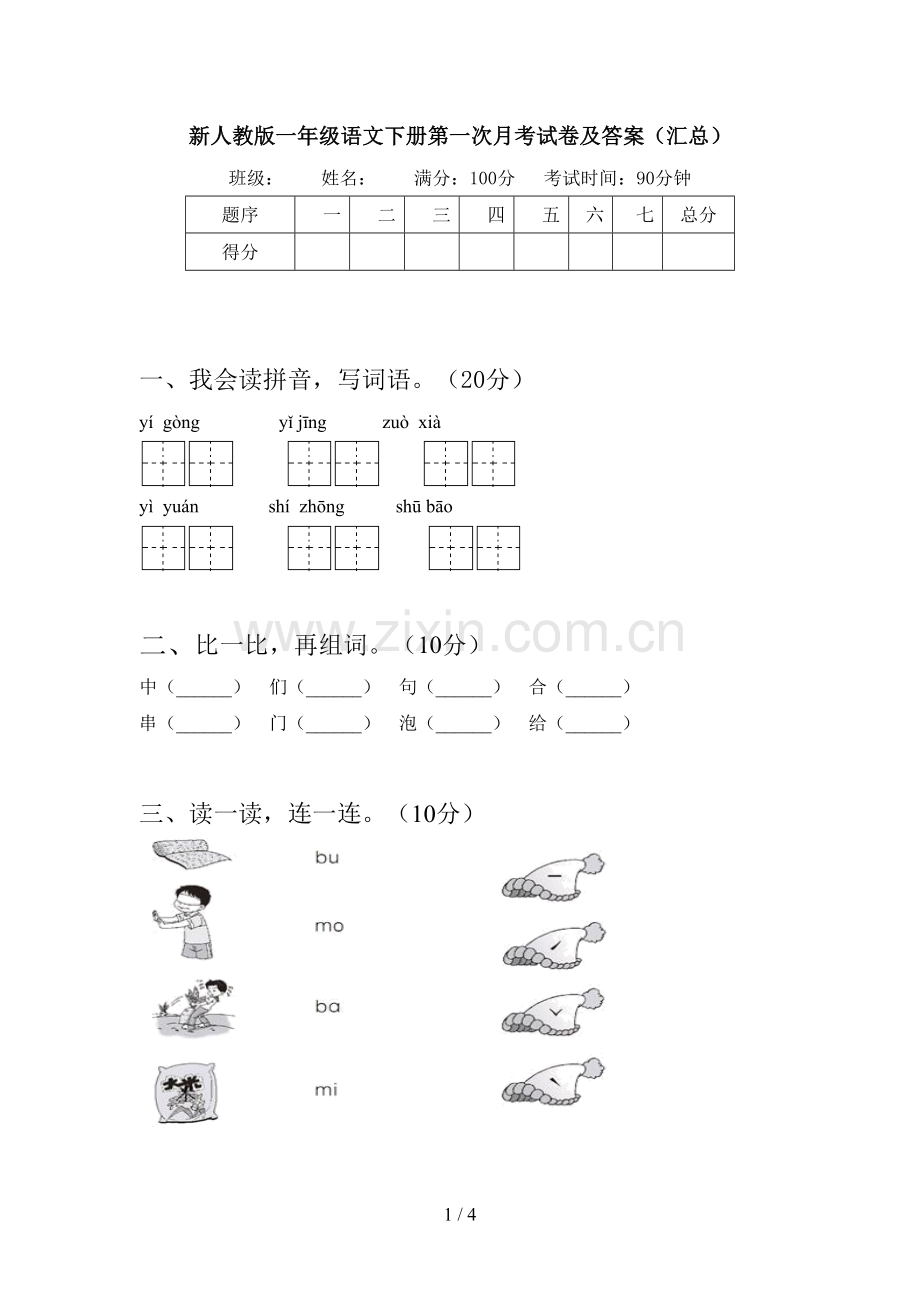 新人教版一年级语文下册第一次月考试卷及答案(汇总).doc_第1页