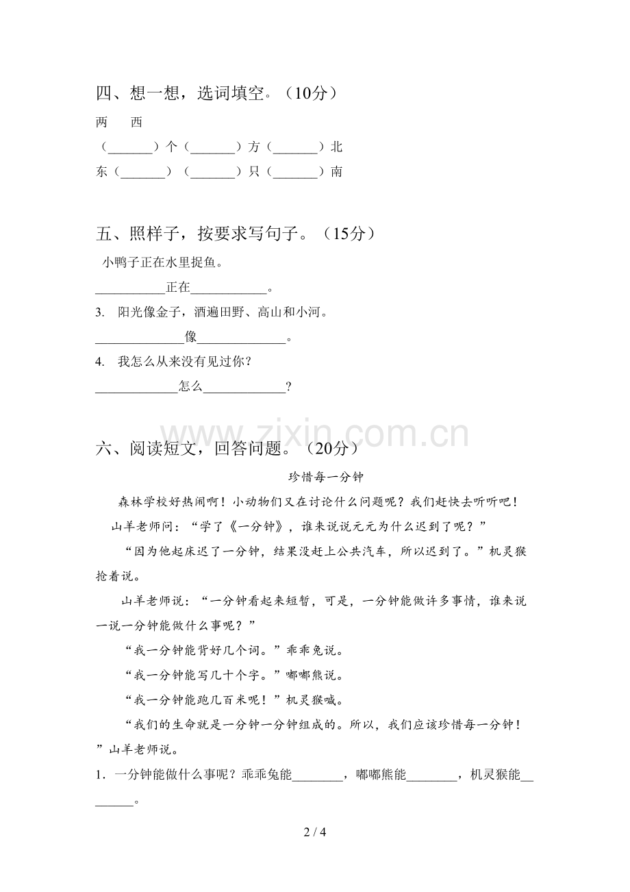 新人教版一年级语文下册第一次月考试卷及答案(汇总).doc_第2页