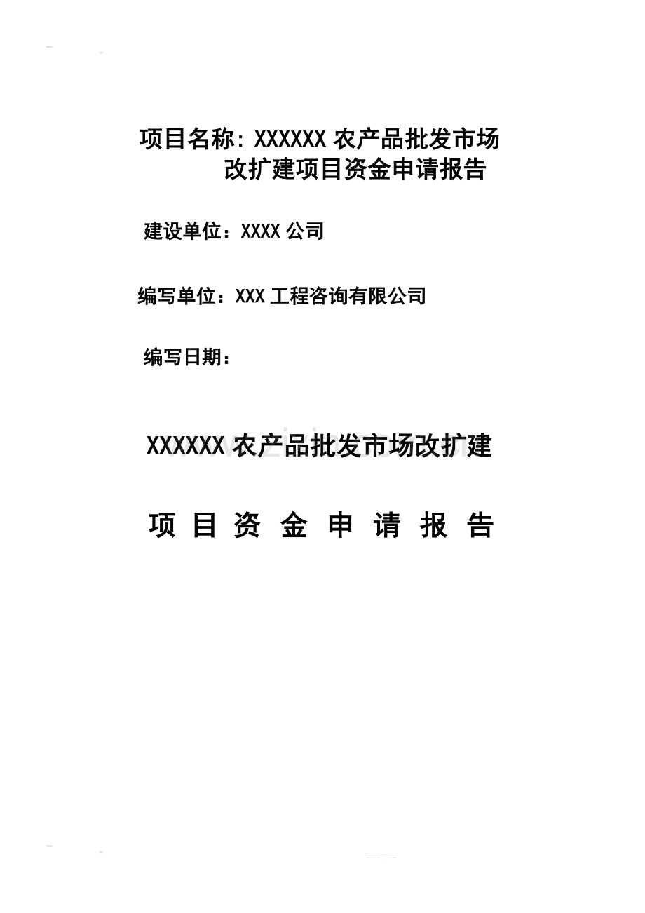 某某农产品批发市场资金申请报告书(优秀甲级资质可行性研究报告书).doc_第1页