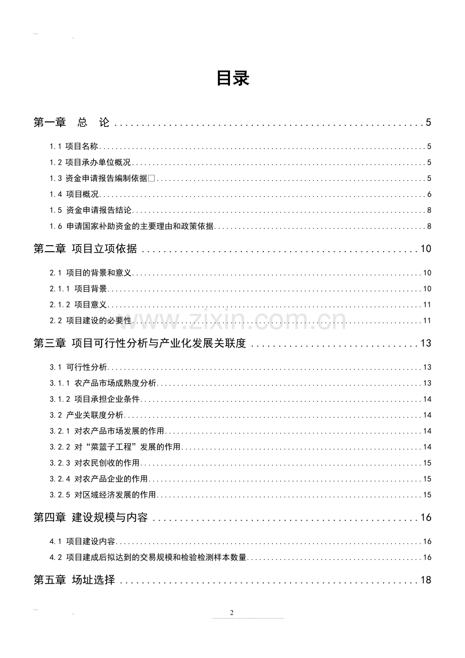 某某农产品批发市场资金申请报告书(优秀甲级资质可行性研究报告书).doc_第2页