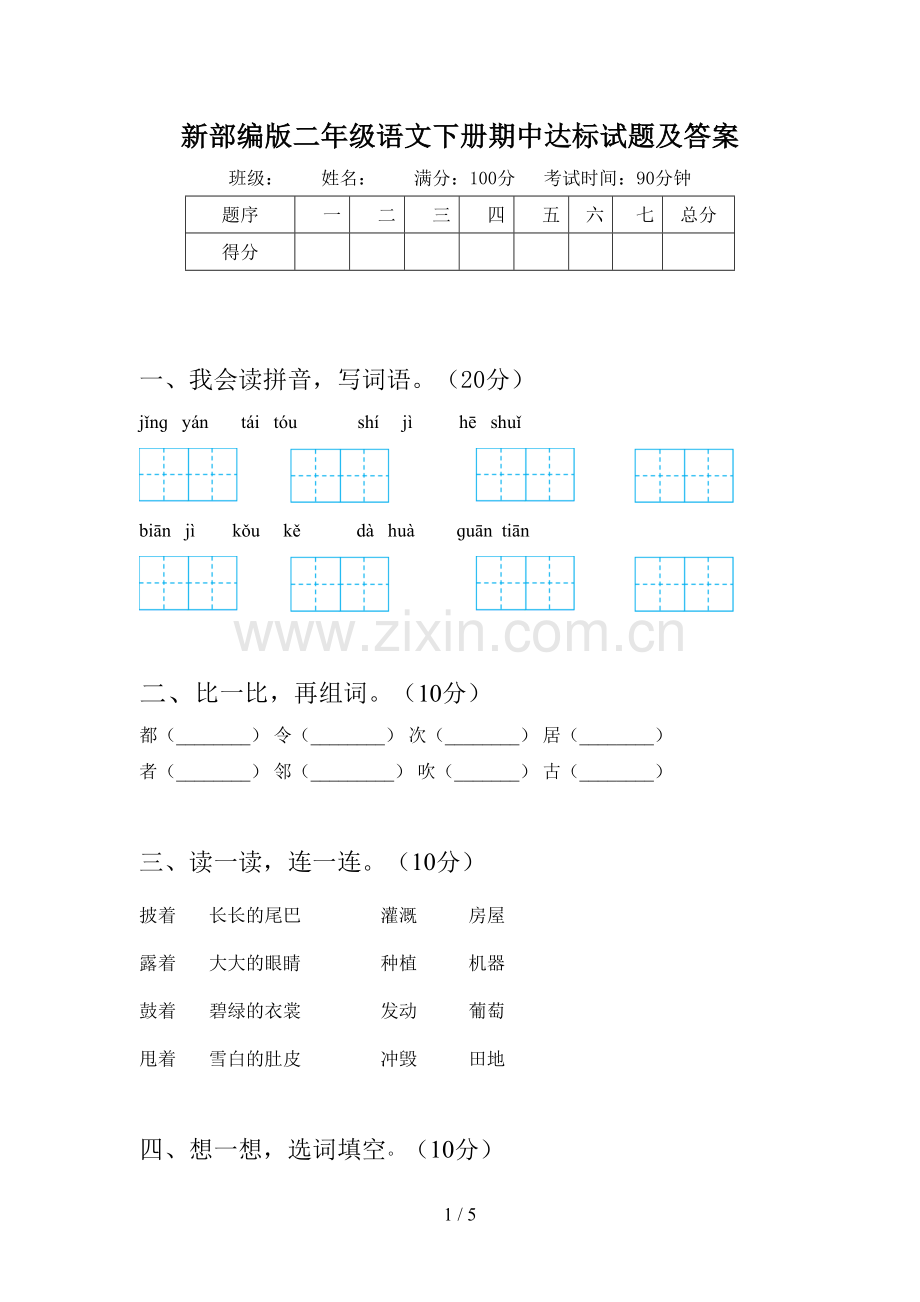 新部编版二年级语文下册期中达标试题及答案.doc_第1页