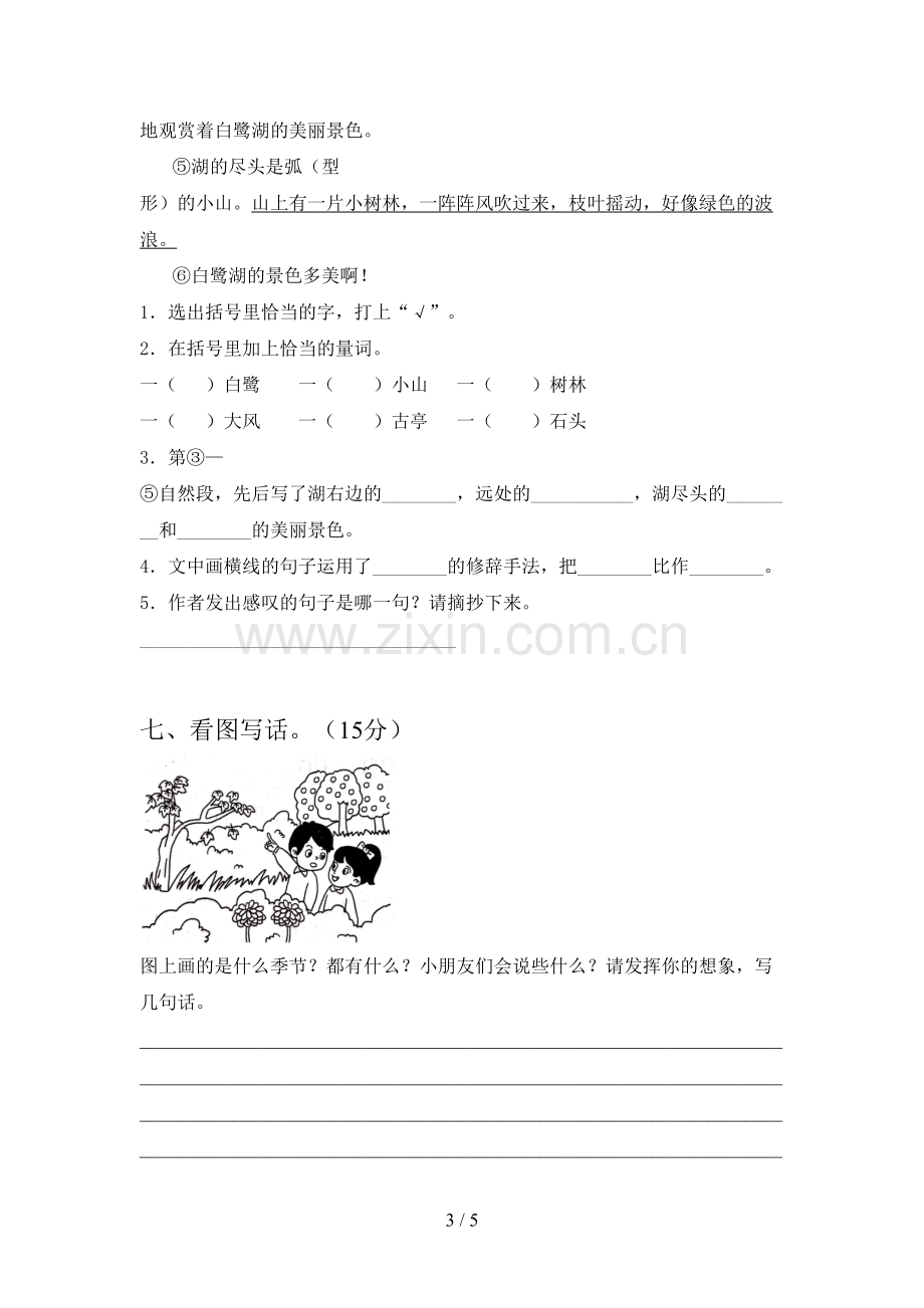 新部编版二年级语文下册期中达标试题及答案.doc_第3页