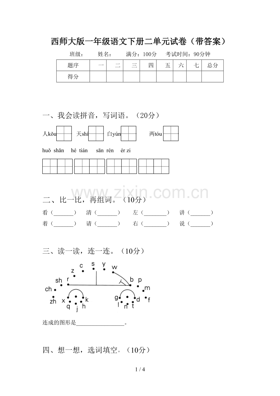 西师大版一年级语文下册二单元试卷(带答案).doc_第1页