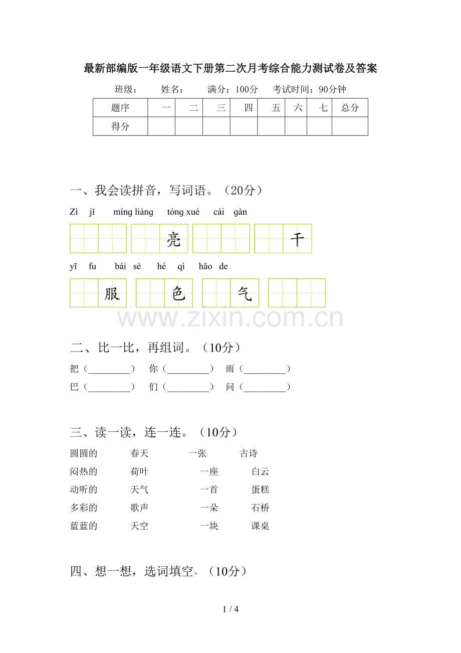 部编版一年级语文下册第二次月考综合能力测试卷及答案.doc_第1页