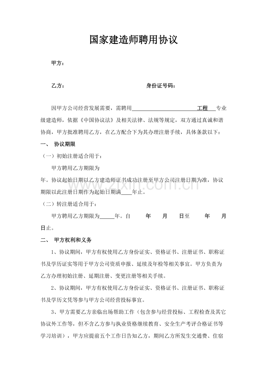 2023年建造师聘用合同.doc_第1页