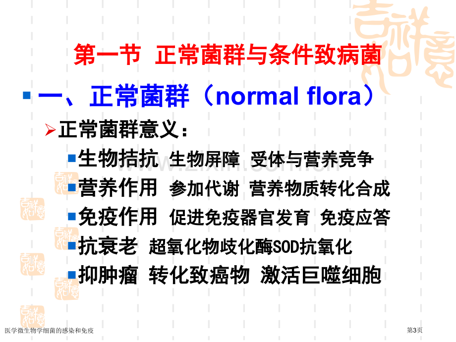 医学微生物学细菌的感染和免疫.pptx_第3页