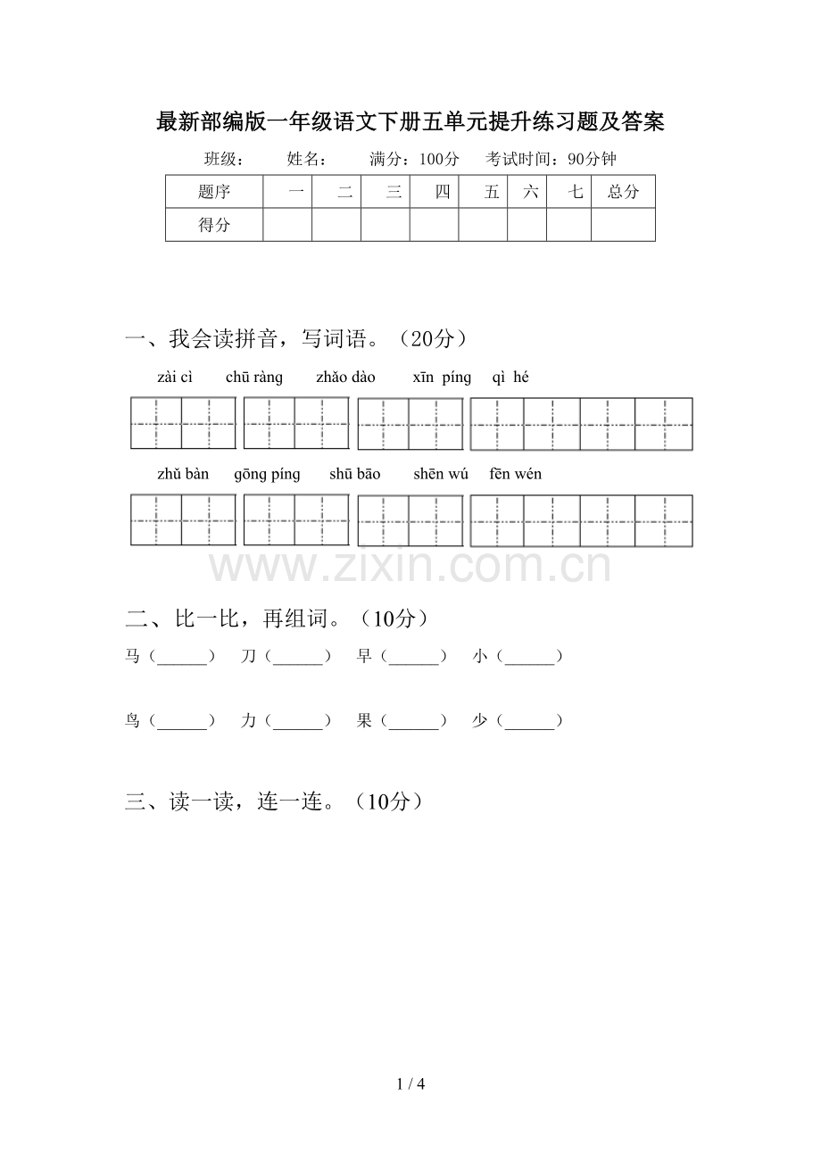 部编版一年级语文下册五单元提升练习题及答案.doc_第1页