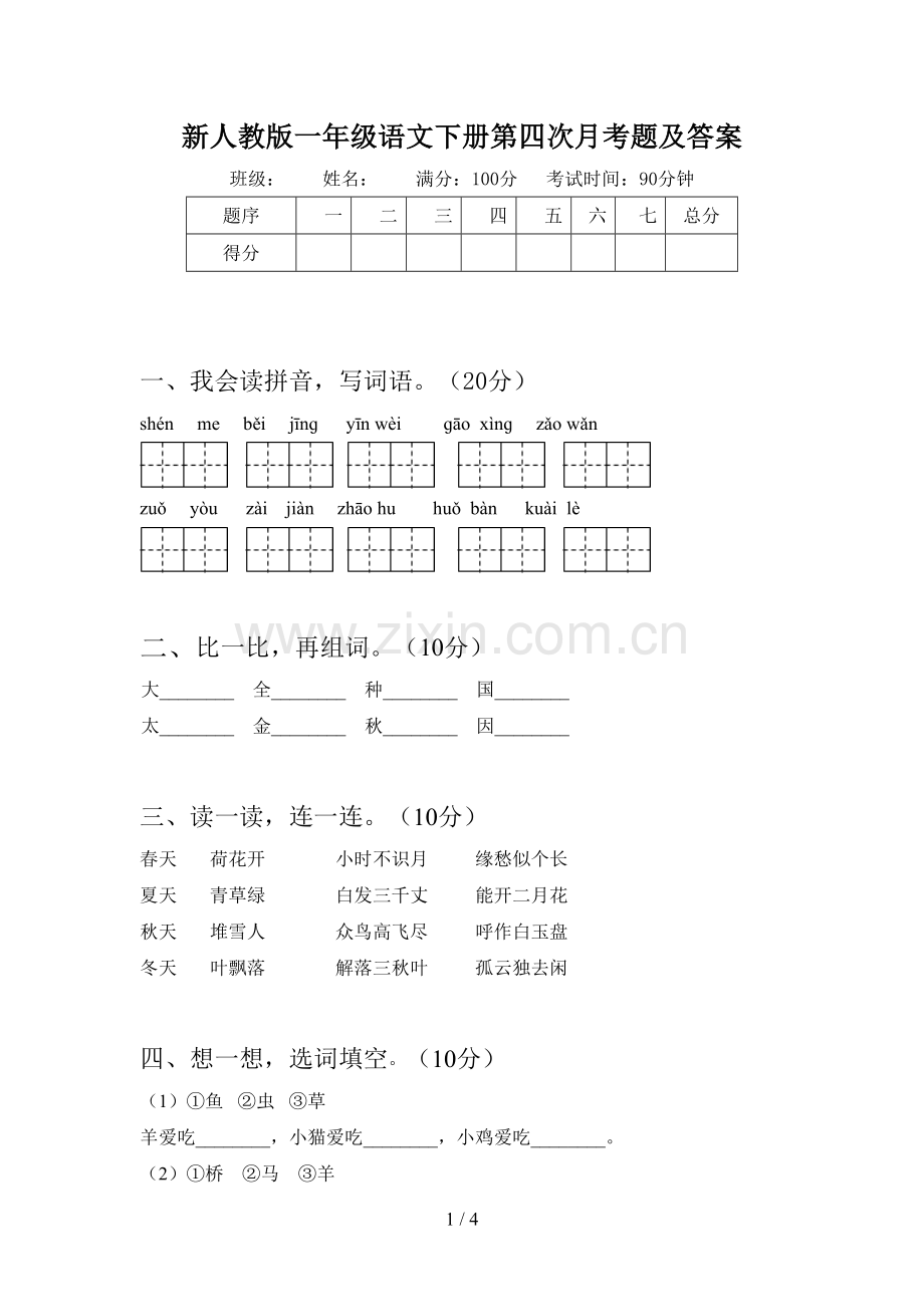 新人教版一年级语文下册第四次月考题及答案.doc_第1页