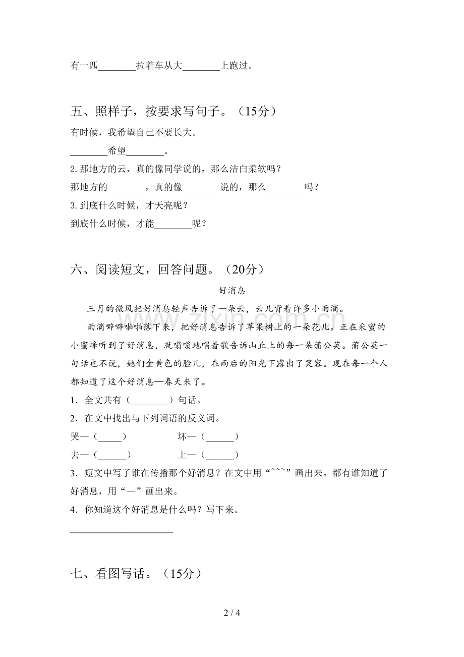 新人教版一年级语文下册第四次月考题及答案.doc_第2页