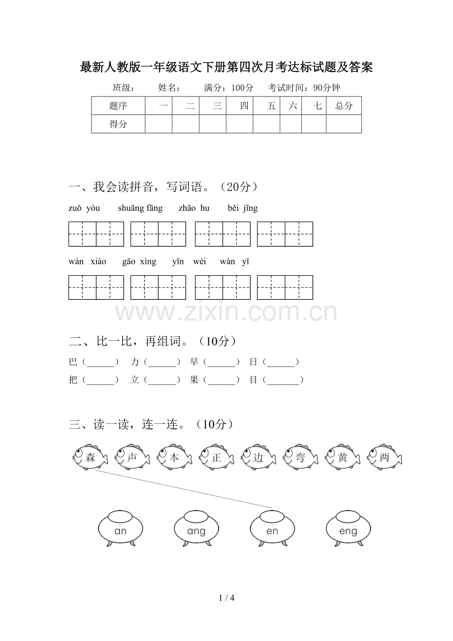 人教版一年级语文下册第四次月考达标试题及答案.doc_第1页