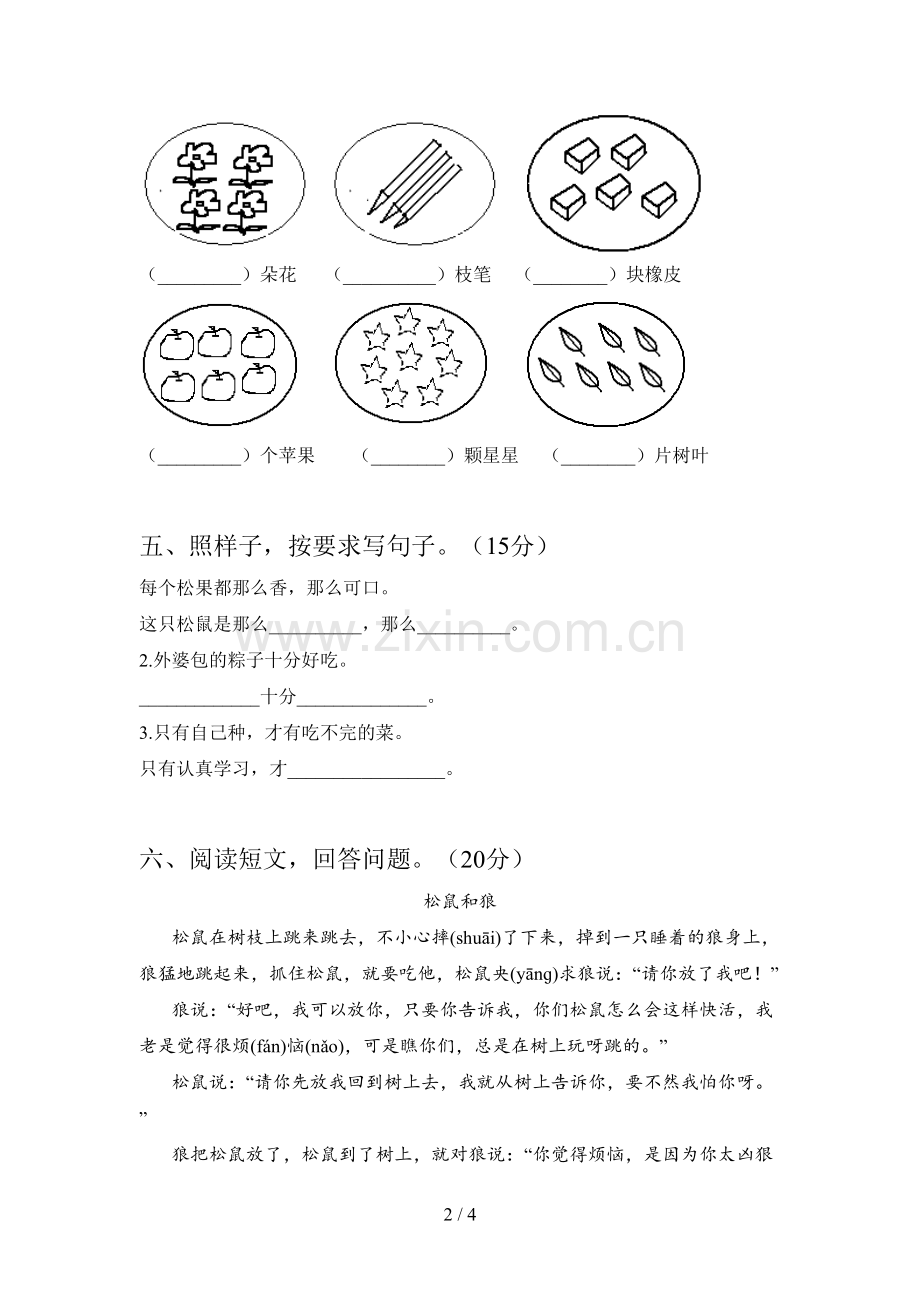 部编版一年级语文下册第四次月考试卷(带答案).doc_第2页