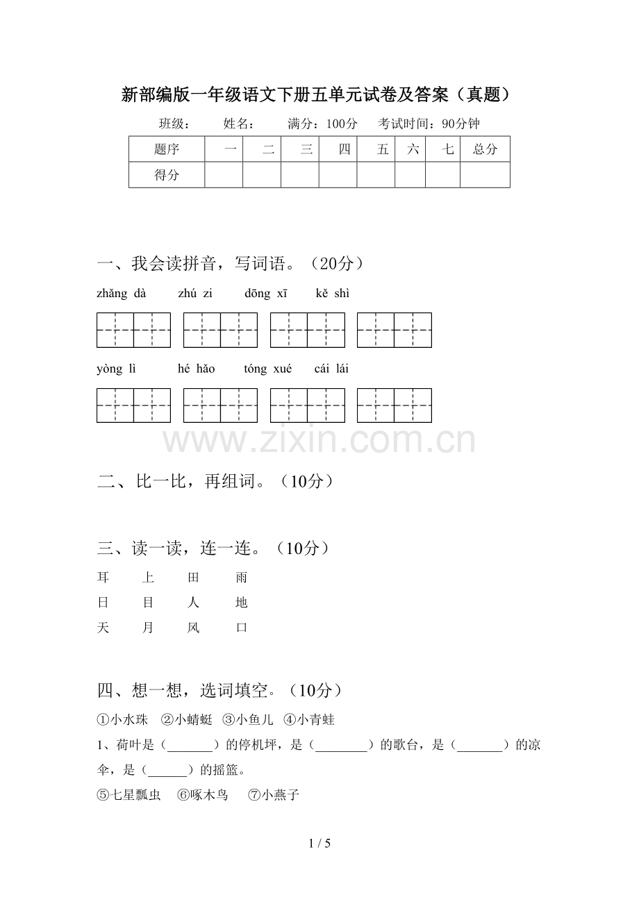 新部编版一年级语文下册五单元试卷及答案(真题).doc_第1页