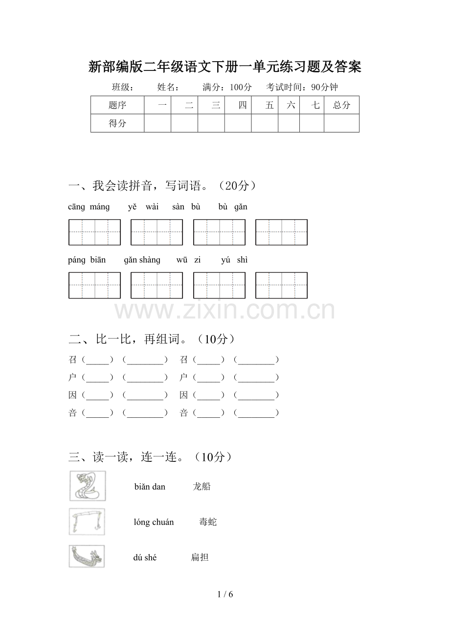 新部编版二年级语文下册一单元练习题及答案.doc_第1页