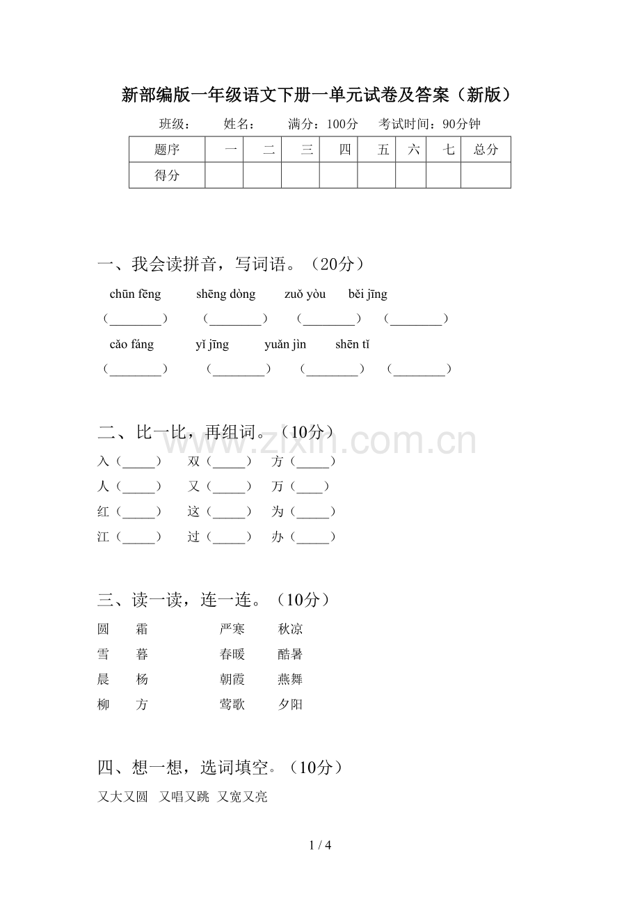 新部编版一年级语文下册一单元试卷及答案(新版).doc_第1页