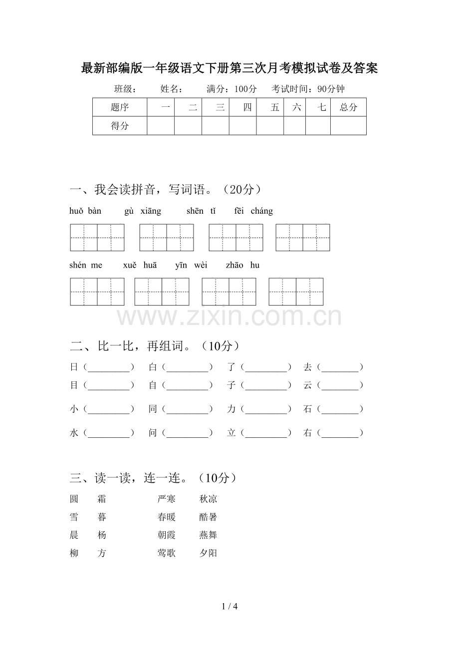 部编版一年级语文下册第三次月考模拟试卷及答案.doc_第1页