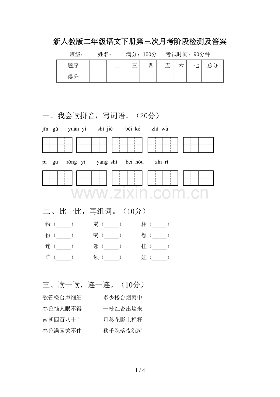 新人教版二年级语文下册第三次月考阶段检测及答案.doc_第1页