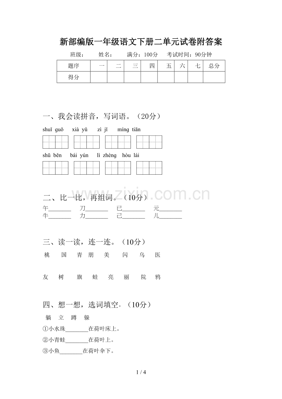 新部编版一年级语文下册二单元试卷附答案.doc_第1页