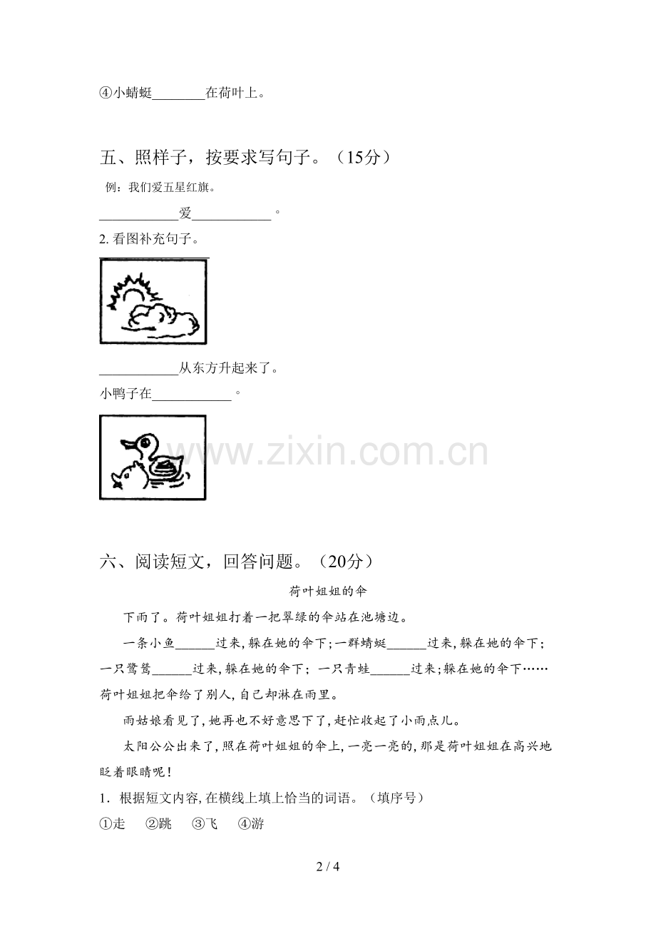 新部编版一年级语文下册二单元试卷附答案.doc_第2页