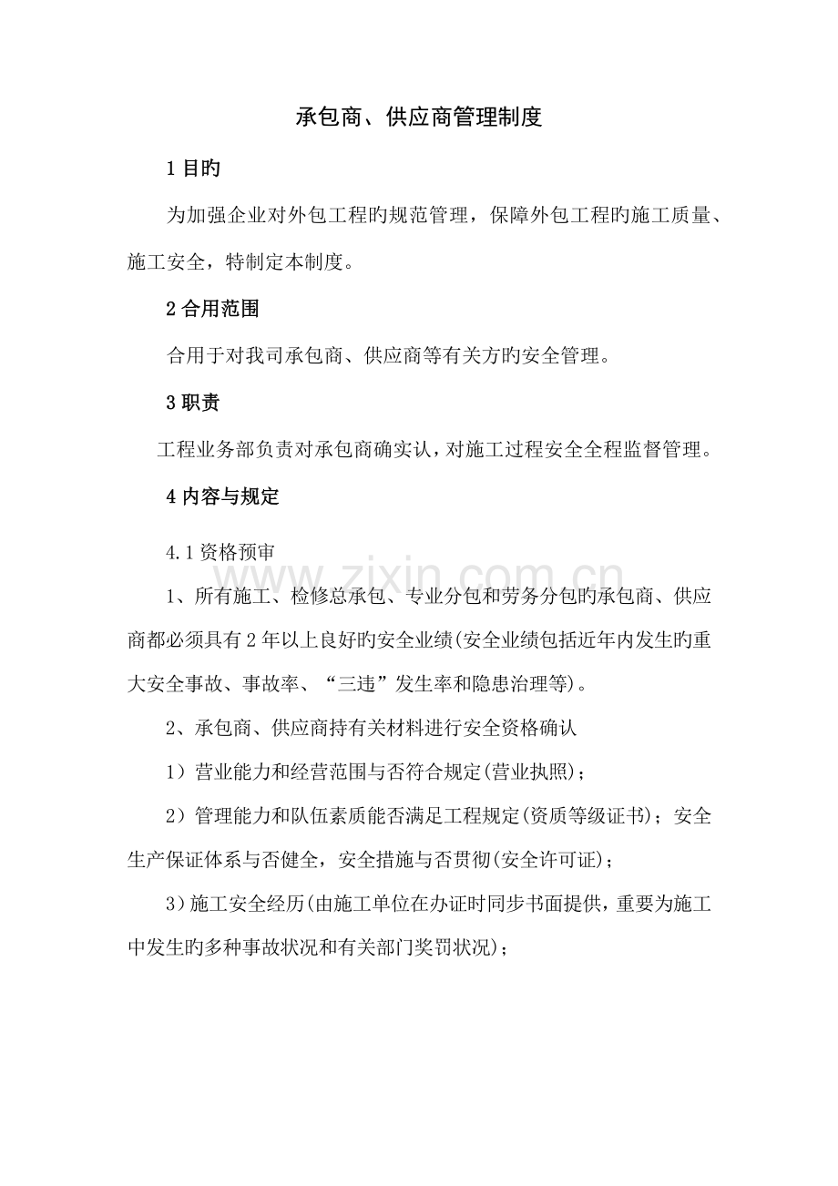 承包商供应商管理制度.docx_第1页